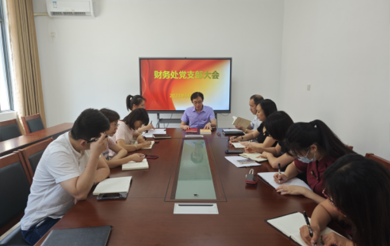 财务处党支部开展学习贯彻习近平新时代中国特色社会主义思想主题教育读书学习会