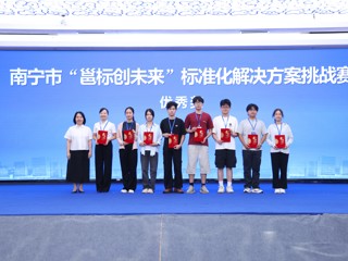 beat365平台唯一官网在南宁市“邕标创未来”标准化解决方案挑战赛中荣获佳绩