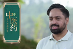 巴基斯坦-【南宁国际传播中心】《文化中国行 我们爱中医》瓦卡斯：推广中医 造福更多巴基斯坦人