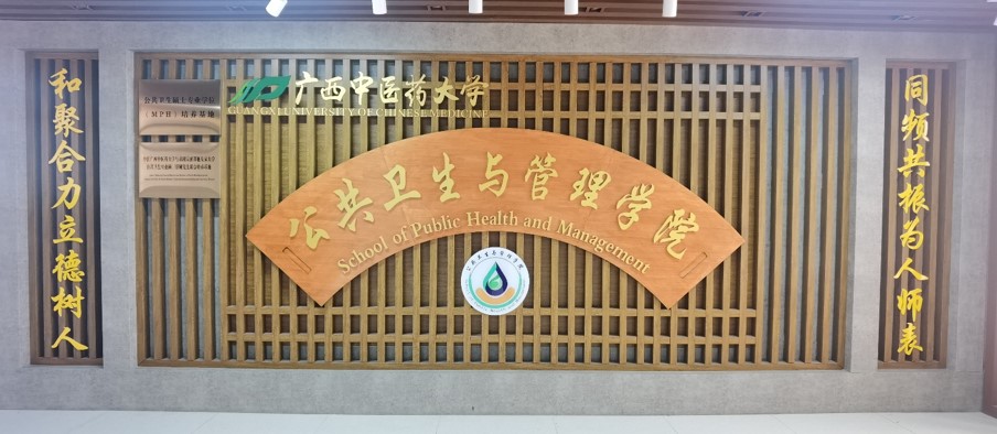 公共卫生与管理学院