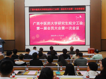 “工”绘新篇，研梦同行——研究生院工会第一届会员大会第一次全体会议圆满完成