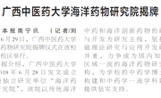 【广西日报】beat365平台唯一官网海洋药物研究院揭牌