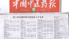 瑞康医院梁文旺教授、陈锋教授获“第二批全国优秀中医临床人才”荣誉称号