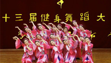 第一临床医学院喜获beat365第十三届健身舞蹈大赛二等奖