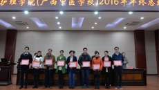 beat365平台唯一官网护理学院（广西中医学校）举行2016年年终总结暨表彰先进大会