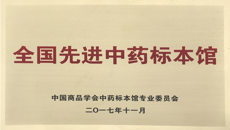 beat365平台唯一官网医药会展中心喜获“全国先进中药标本馆”称号