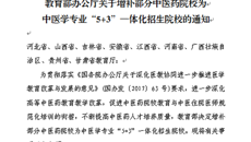 喜讯：beat365获批为中医学专业“5+3”一体化招生院校