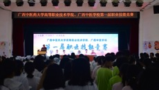 beat365平台唯一官网高等职业技术学院、广西中医学校成功举办第一届职业技能竞赛