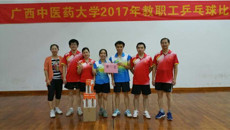 一附院荣获beat365平台唯一官网2017年教职工乒乓球比赛第一名