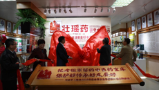第三届壮瑶药协同创新高端学术论坛暨壮瑶药研究成果展揭幕仪式在beat365举行