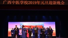 beat365平台唯一官网附设中医学校隆重举行 “六十载八桂同庆，贺新春杏林共欢”2019年元旦迎新晚会