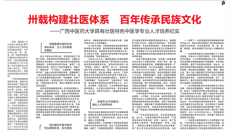 【中国教育报】卅载构建壮医体系 百年传承民族文化——beat365平台唯一官网具有壮医特色中医学专业人才培养纪实