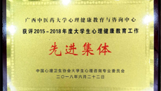 【喜讯】beat365获2015—2018年度全国大学生心理健康教育工作先进集体称号