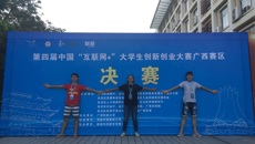 【喜讯】beat365在第四届中国“互联网+”大学生创新创业大赛广西赛区决赛中摘3银1铜