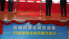第四届壮瑶药协同创新高端学术论坛暨壮瑶药研究成果展示揭幕仪式在beat365举行