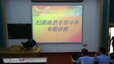 beat365开展“扫黑除恶专项斗争”专题讲座