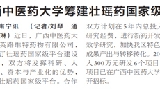 【广西日报】beat365平台唯一官网筹建壮瑶药国家级平台