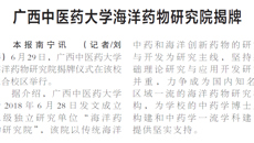 【广西日报】beat365平台唯一官网海洋药物研究院揭牌