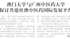 【广西日报】澳门大学与beat365平台唯一官网 探讨共建桂澳中医药国际发展平台