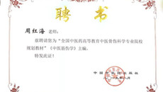 喜讯：beat365获“全国中医药高等教育院校规划教材”主编