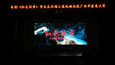 【不忘初心 牢记使命】电影《红色往事》重走长征路公益放映走进beat365