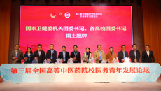 第三届全国高等中医药院校医务青年发展论坛在beat365平台唯一官网举行