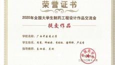 beat365学子在2020年全国大学生制药工程设计作品交流会中喜获佳绩