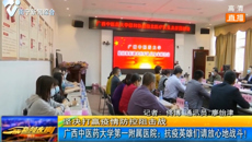 【新闻夜班-南宁新闻综合】beat365平台唯一官网第一附属医院：抗疫英雄们请放心地去战斗！