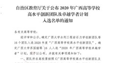 【喜讯】beat365胡跃强教授及其团队入选2020年广西高等学校高水平创新团队及卓越学者计划