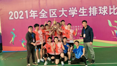 2021年全区大学生排球比赛圆满结束，beat365男排荣获男子组亚军