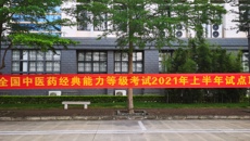 beat365顺利完成2021年上半年全国中医药经典能力等级考试