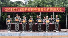 beat365平台唯一官网高职院举办2019级2+3高职军训会操暨总结表彰大会