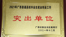 【喜讯】beat365荣获“2021年度全区普通高校毕业生就业工作突出单位”称号