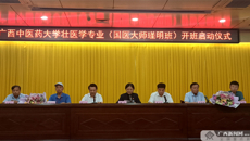 【广西新闻网】大医精诚！beat365平台唯一官网壮医学专业（国医大师瑾明班）开班
