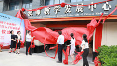 【人民网】beat365平台唯一官网教师教学发展中心新址暨国家中医药高层次人才培养基地揭牌