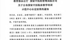 【喜讯】beat365平台唯一官网第一附属医院获批“国家中医临床教学培训示范中心