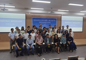 我教研室承办全国中医药高等教育“十四五”规划教材《基础医学概论》、《老年生理学》定稿会暨教材建设与教改研讨会