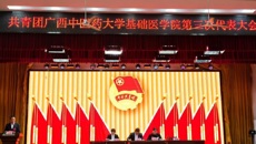 共青团beat365平台唯一官网基础医学院第三次代表大会顺利召开