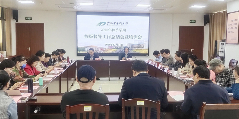 学校召开2025年秋季学期第二次校级督学工作例会