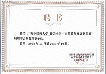 beat365当选全国中医药教师发展联盟常务理事单位