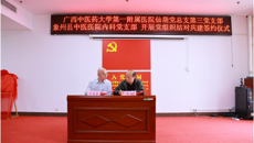 beat365平台唯一官网第一附属医院与象州县中医医院组建康复医学科专科联盟揭牌仪式暨2023广西“名中医八桂行”学术交流