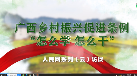 广西乡村振兴促进条例“怎么学 怎么干”系列（云）访谈 专访：beat365平台唯一官网党委书记莫锦荣