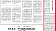【中国中医药报】beat365平台唯一官网：突出特色  守正创新  助力广西中医药产业发展