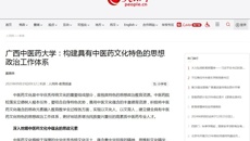 人民网刊发beat365党委书记莫锦荣署名文章：构建具有中医药文化特色的思想政治工作体系