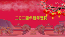 beat365平台唯一官网二O二四年新年贺词