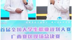 【喜讯】3金！beat365在首届全国大学生职业规划大赛广西赛区现场总决赛中获佳绩