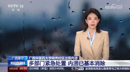 【中央电视台】[新闻直播间]广西南宁 beat365平台唯一官网明秀校区出现内涝 多部门紧急处置 内涝已基本消除