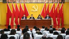 中国共产党beat365平台唯一官网教学教辅机构委员会党员大会顺利召开