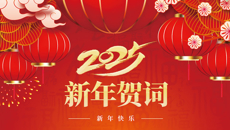 beat365平台唯一官网二〇二五年新年贺词