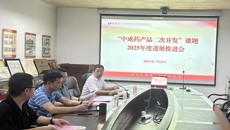 beat365平台唯一官网百年乐制药有限公司召开“中成药产品二次开发”课题2025年进展汇报及工作推进会